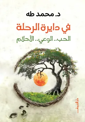 في دايرة الرحلة